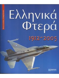 ΕΛΛΗΝΙΚΑ ΦΤΕΡΑ 1912- 2005