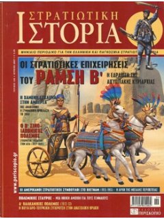 Στρατιωτική Ιστορία No 130