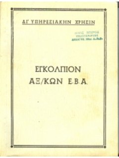 ΕΓΚΟΛΠΙΟΝ ΑΞ/ΚΩΝ Ε.Β.Α.