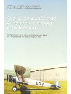 Ανακατασκευάζοντας Αεροπορική Ιστορία στην Ελλάδα