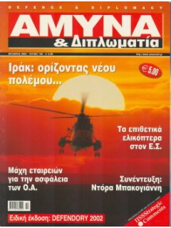 ΑΜΥΝΑ ΚΑΙ ΔΙΠΛΩΜΑΤΙΑ No 138