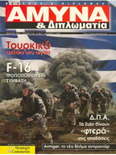 Άμυνα και Διπλωματία No 119