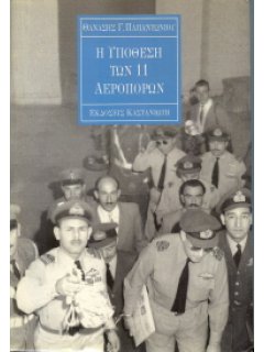 Η ΥΠΟΘΕΣΗ ΤΩΝ 11 ΑΕΡΟΠΟΡΩΝ