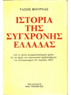 ΙΣΤΟΡΙΑ ΤΗΣ ΣΥΓΧΡΟΝΗΣ ΕΛΛΑΔΑΣ