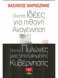 ΟΙ ΕΠΤΑ ΙΔΕΕΣ ΓΙΑ ΠΙΘΑΝΗ ΑΝΑΓΕΝΝΗΣΗ ΚΑΙ ΟΙ ΕΠΤΑ ΠΥΛΩΝΕΣ ΜΙΑΣ ΑΠΟΤΥΧΗΜΕΝΗΣ ΚΥΒΕΡΝΗΣΗΣ
