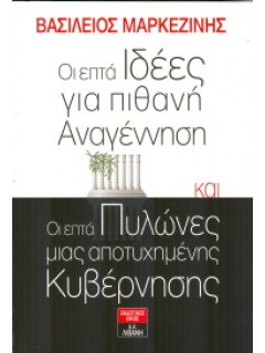 ΟΙ ΕΠΤΑ ΙΔΕΕΣ ΓΙΑ ΠΙΘΑΝΗ ΑΝΑΓΕΝΝΗΣΗ ΚΑΙ ΟΙ ΕΠΤΑ ΠΥΛΩΝΕΣ ΜΙΑΣ ΑΠΟΤΥΧΗΜΕΝΗΣ ΚΥΒΕΡΝΗΣΗΣ