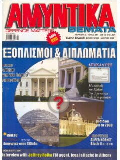 Αμυντικά Θέματα No 267-268