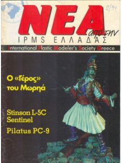 Νέα της IPMS-Ελλάδος 1994/2