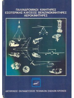 ΠΑΛΙΝΔΡΟΜΙΚΟΙ ΚΙΝΗΤΗΡΕΣ ΕΣΩΤΕΡΙΚΗΣ ΚΑΥΣΕΩΣ ΒΕΝΖΙΝΟΚΙΝΗΤΗΡΕΣ ΑΕΡΟΚΙΝΗΤΗΡΕΣ