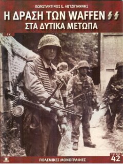 Η Δράση των Waffen SS στα Δυτικά Μέτωπα, Πολεμικές Μονογραφίες Νο 42