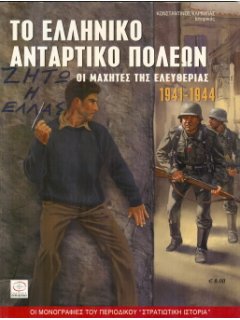 Το Ελληνικό Αντάρτικο Πόλεων 1941-1944, Περισκόπιο