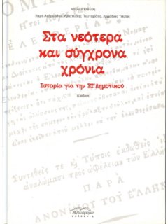 ΣΤΑ ΝΕΟΤΕΡΑ ΚΑΙ ΣΥΓΧΡΟΝΑ ΧΡΟΝΙΑ - ΙΣΤΟΡΙΑ ΓΙΑ ΤΗΝ ΣΤ' ΔΗΜΟΤΙΚΟΥ