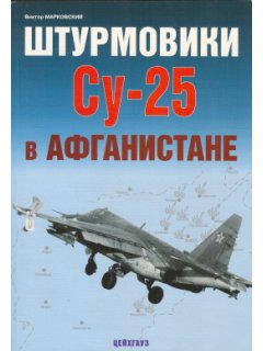 Το Su-25 Frogfoot στο Αφγανιστάν