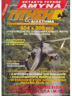 Πτήση και Διάστημα - έκτακτo τεύχος 1993