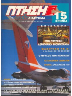 ΠΤΗΣΗ ΚΑΙ ΔΙΑΣΤΗΜΑ No 122