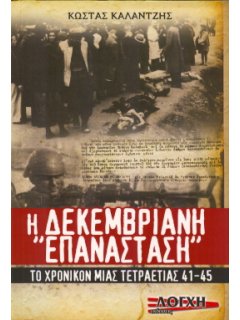 Η Δεκεμβριανή ''Επανάσταση''