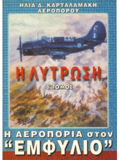 Η Αεροπορία στον Εμφύλιο - τόμος Β