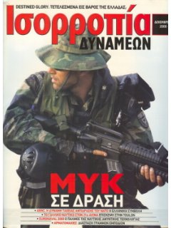 ΙΣΟΡΡΟΠΙΑ  ΔΥΝΑΜΕΩΝ 2000/12