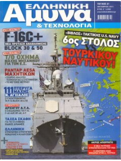Ελληνική Άμυνα & Τεχνολογία Νο 021