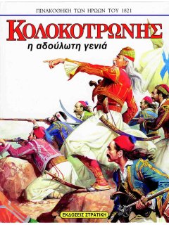 Κολοκοτρώνης, Πινακοθήκη των Ηρώων του 1821