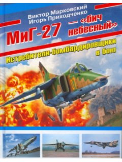 MIG-27 ''BICH NEBESNYJ''. ISTRIBITELI-BOMBARDIROVSCHIKI V BOJU