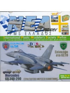 Νέα της IPMS-Ελλάδος 2012 No. 29 - Μάρτιος