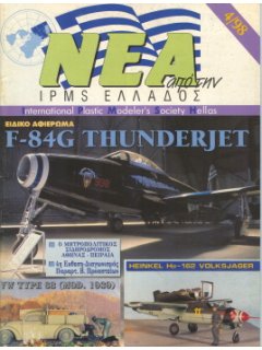 Νέα της IPMS-Ελλάδος 1998/4