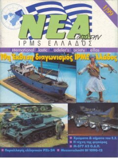 Νέα της IPMS-Ελλάδος 1999/1, PZL-24