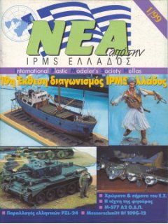 NEWS OF I.P.M.S - HELLAS 1999/1