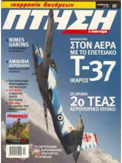 ΠΤΗΣΗ ΚΑΙ ΔΙΑΣΤΗΜΑ No 207