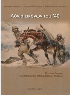 Λόγια Εικόνων του '40