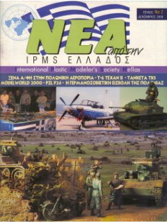 Νέα της IPMS-Ελλάδος 2000 Νο. 02-Δεκέμβριος