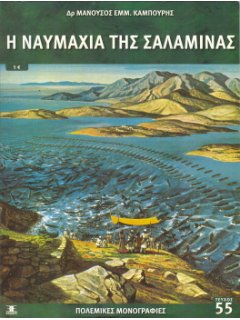 Η Ναυμαχία της Σαλαμίνας