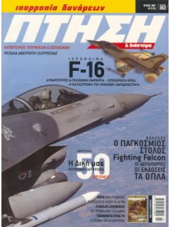 Πτήση και Διάστημα No 262, Ισραηλινά F-16, 50 Χρόνια Ολυμπιακή Αεροπορία