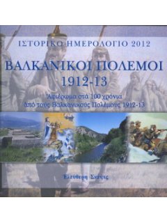 ΙΣΤΟΡΙΚΟ ΗΜΕΡΟΛΟΓΙΟ 2012: ΒΑΛΚΑΝΙΚΟΙ ΠΟΛΕΜΟΙ 1912-13