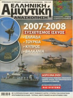 ΕΛΛΗΝΙΚΗ ΑΜΥΝΤΙΚΗ ΑΝΑΣΚΟΠΗΣΗ 2007 - 2008