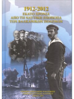 Εκατό Χρόνια από τη Ναυτική Εποποιία των Βαλκανικών Πολέμων