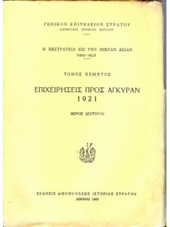 Η Εκστρατεία εις την Μικράν Ασίαν (1919-1922), Τόμος Πέμπτος: Επιχειρήσεις προς Άγκυραν (1921) – Μέρος Δεύτερον