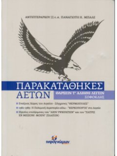 Παρακαταθήκες Αετών, Παναγιώτης Μπαλές