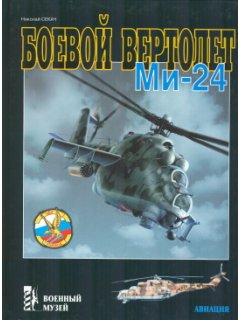 ΕΠΙΘΕΤΙΚΟ ΕΛΙΚΟΠΤΕΡΟ Mi-24