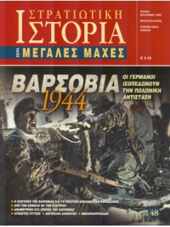 Βαρσοβία 1944, Μεγάλες Μάχες Νο 48