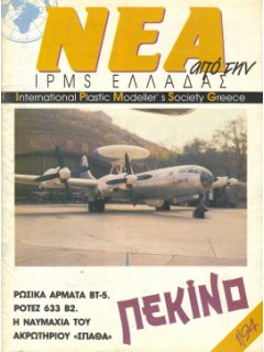 Νέα της IPMS-Ελλάδος 1994/1