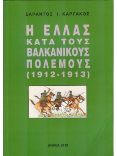 Η Ελλάς κατά τους Βαλκανικούς Πολέμους (1912-1913), Σαράντος Καργάκος