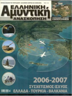 ΕΛΛΗΝΙΚΗ ΑΜΥΝΤΙΚΗ ΑΝΑΣΚΟΠΗΣΗ 2006 - 2007