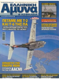 Ελληνική Άμυνα και Ασφάλεια No 12