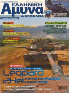 Ελληνική Άμυνα και Ασφάλεια No 29