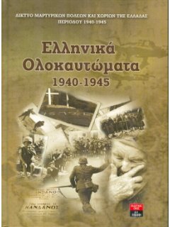 ΕΛΛΗΝΙΚΑ ΟΛΟΚΑΥΤΩΜΑΤΑ 1940-1945