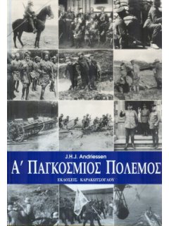Α ΄ΠΑΓΚΟΣΜΙΟΣ ΠΟΛΕΜΟΣ