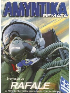 Αμυντικά Θέματα  Ένθετο τεύχος: Στον αέρα με RAFALE - 90 λεπτά Combat Profile από το πρώτο ελληνικό πλήρωμα