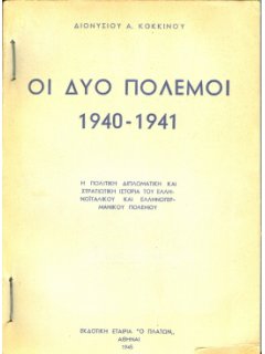 Οι δύο Πόλεμοι 1940-1941 - τόμος Α', Διονύσιος Κόκκινος